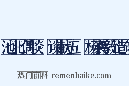 池北偶谈·谈献五·杨襄毅造句是什么意思的图片